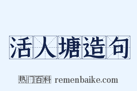 活人塘造句是什么意思的图片